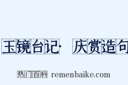 玉镜台记·庆赏造句是什么意思的图片